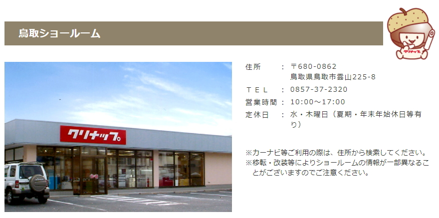 クリナップ　ショールーム　鳥取県　　 激安　価格　システムキッチン　システム　バス　洗面化粧台　見積　無料　オートミ ブログ