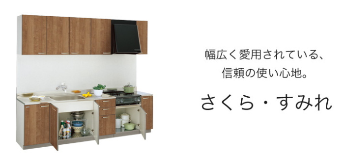 クリナップ　セクショナルキッチン
　シリーズ　オートミ　激安　価格　ブログ　木キッチン　さくら　すみれ