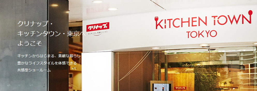 クリナップ　ショールーム　東京都　　 激安　価格　システムキッチン　システム　バス　洗面化粧台　見積　無料　オートミ ブログ