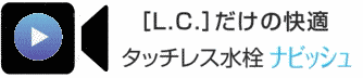 リクシル　LIXIL　洗面化粧台　ブログ　激安 価格　見積無料　エルシィ　L.C.
　オートミ