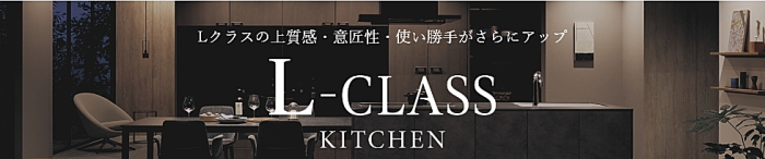 パナソニック　システムキッチン　エルクラス　Lクラスが選ばれるわけ　オートミ　ブログ　見積無料　激安