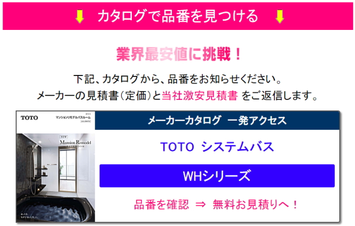 TOTO リモデルバスルーム ＷＨ  お得 激安 価格 新築 リフォーム 見積無料　ブログ　カタログ