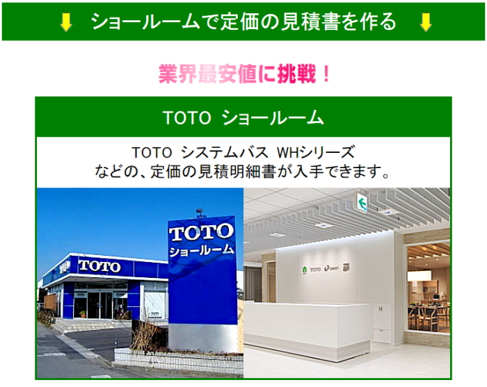 TOTO リモデルバスルーム ＷＨ  お得 激安 価格 新築 リフォーム 見積無料　ブログ　ショールーム