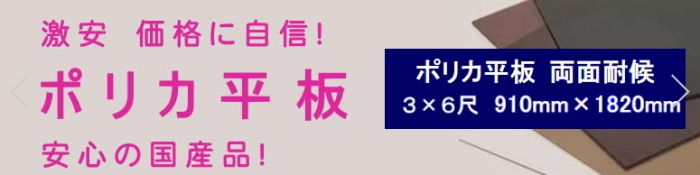 ポリカーボネート板 激安 価格 ポリカ平板 無料かんたん見積