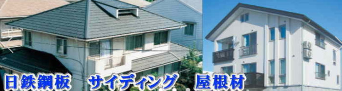 日鉄鋼板,外壁,金属サイディング,屋根材,激安,価格