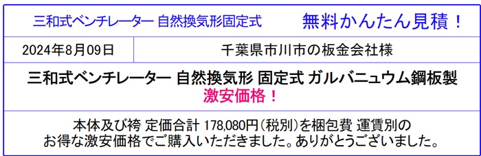 ベンチレーター ルーフファン 屋上換気扇の違いを確認◆三和式ベンチレーターが安い！価格表で型式参照！無料かんたん見積は面倒な入力なし！価格の違いを確認！