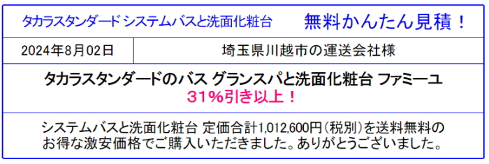 タカラスタンダード システムバス グランスパ 販売専門◆タカラのグランスパが激安価格！値引き率を確認！見積は会員登録なし！見積後のキャンセルOK！カタログ掲載！