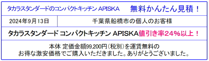 タカラスタンダード コンパクトキッチン アピスカ 販売専門◆タカラのアピスカが激安価格！値引き率を確認！見積は会員登録なし！見積後のキャンセルOK！カタログ掲載！
