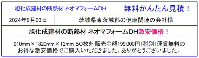 旭化成建材 激安価格 販売店◆ネオマフォーム ネオマ断熱ボードが安い！カタログで価格参照！まとめ買いでネオマフォーム激安価格！無料かんたん見積で価格を確認！