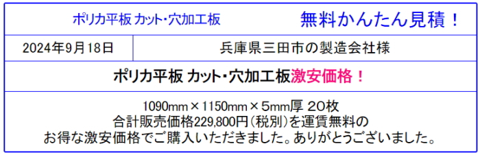 安心の国産品 ポリカ－ボネート板 激安価格 通信販売◆価格表より更にお安く！ポリカ平板の価格を確認！1梱包以上又は30Kg以上で送料無料！面倒な入力・会員登録なし！