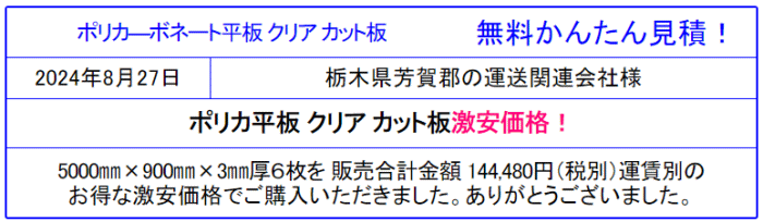 安心の国産品 ポリカ－ボネート板 激安価格 通信販売◆価格表より更にお安く！ポリカ平板の価格を確認！1梱包以上又は30Kg以上で送料無料！面倒な入力・会員登録なし！