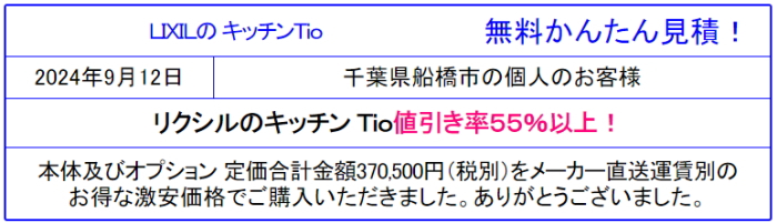 リクシル ティオ 販売専門◇LIXILのコンパクトキッチン ティオが激安価格！値引き率55％以上！カタログも掲載！ティオの価格確認！見積無料！見積後取止めOk！