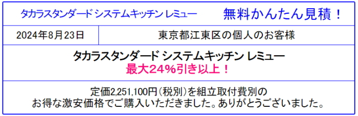 タカラスタンダード レミュー販売専門◆値引き率24％以上！タカラスタンダードのレミューが激安価格！カタログ掲載！見積は会員登録なし！面倒な入力一切なし！