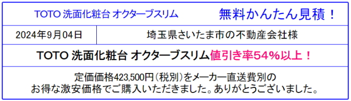TOTO オクターブ 激安価格 販売専門◆TOTO 洗面台 オクターブが値引き率54％以上！格安価格！TOTOのオクターブが安い！価格を確認！見積は面倒な入力一切なし！