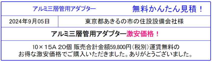 【午前１１時までのご注文で翌日納品可！！無料かんたん見積！】最安値！アダプターＳik 10ｘ15Ａ￥1029！無料かんたん見積！面倒 価格 新築 リフォーム