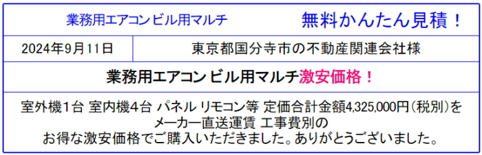 国内メーカー業務用エアコン 激安価格販売◆業務用エアコンが安い！東京23区と近隣は工事費込みも格安！商品のみは東京から全国販売！見積無料！激安価格を確認！