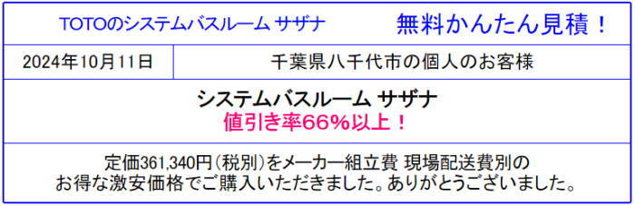 TOTO サザナ 激安販売専門◆TOTO サザナが値引き率66％以上！TOTOのお風呂 サザナをシミュレーション！見積は面倒な入力一切なし！見積後の取止めOK！