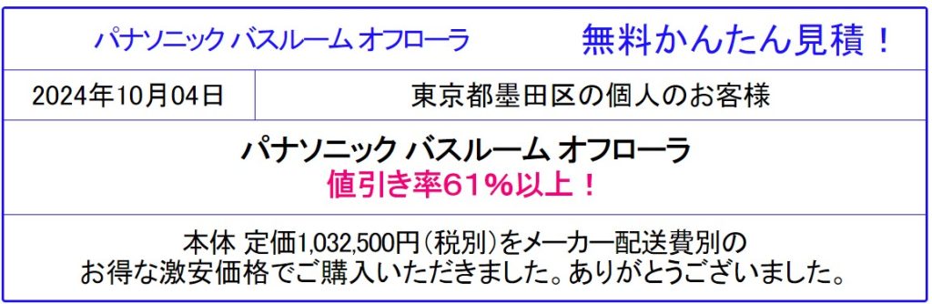 パナソニック オフローラ&t販売専門会社◆パナソニックのシステムバス オフローラの値引率を確認！見積は面倒な入力なし 見積後の取止めOK！