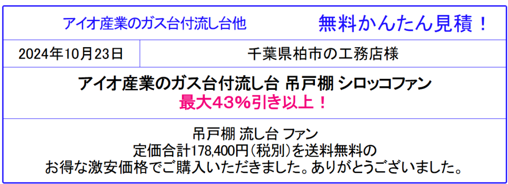 アイオ産業 キッチン 流し台 販売専門◆アイオのキッチン 流し台が激安！アイオ産業のカタログ参照 アイオキッチンが安い！見積は面倒な入力なし！見積後の取止めOK