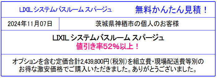 リクシル システムバス スパージュ 52％以上値引き 価格 LIXIL カタログ　 オートミ　販売専門会社