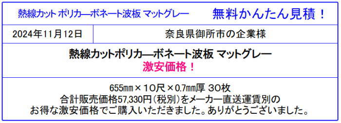 ◆熱線遮断ポリカーボネート 激安価格販売◆無料かんたん見積！面倒な入力一切なし 見積後キャンセルOK！ お気軽にお問合わせください。熱線カットポリカ波板 激安！全国大量販売中！