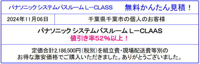 パナソニック バス Lクラス 格安価格 販売専門◆パナソニックのシステムバス Ｌクラスの値引率を確認！見積は面倒な入力なし 見積後の取止めOK！