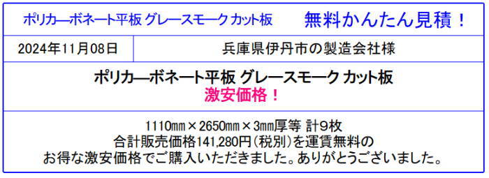 安心の国産品 ポリカ－ボネート板 激安価格 通信販売◆価格表より更にお安く！ポリカ平板の価格を確認！安心の国産品 ポリカ－ボネート板 激安価格 通信販売◆価格表より更にお安く！ポリカ平板の価格を確認！運賃一律2,000円（30キロ未満3,000円）面倒な入力・会員登録なし！面倒な入力・会員登録なし！