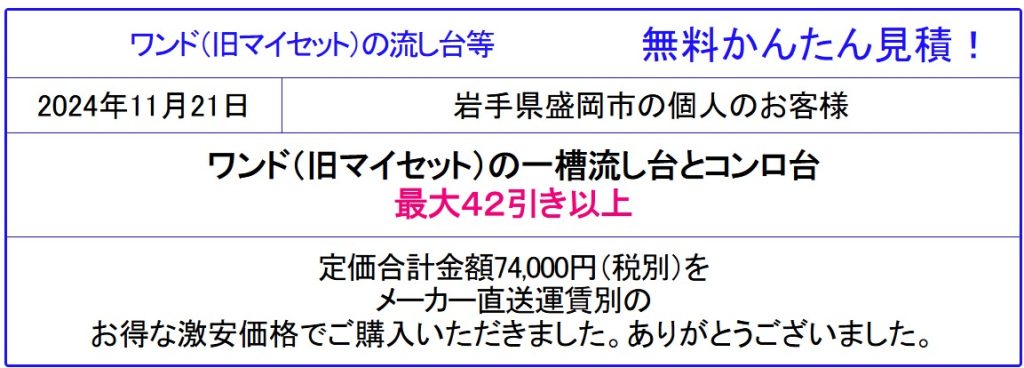 【ワンド onedo キッチン 販売専門会社】旧マイセット onedo キッチンが42％引以上！ワンド キッチンなどのカタログ見られます 無料かんたん見積は面倒な入力一切なし
