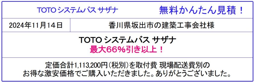 TOTO サザナ 激安販売専門◆TOTO サザナが値引き率66％以上！TOTOのお風呂 サザナをシミュレーション！見積は面倒な入力一切なし！見積後の取止めOK！