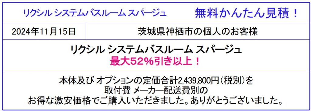 【リクシル スパージュ 激安価格 販売専門会社】リクシル スパージュ 値引き価格をチェック！LIXIL スパージュ カタログ参照。無料かんたん見積は面倒な入力一切なし！