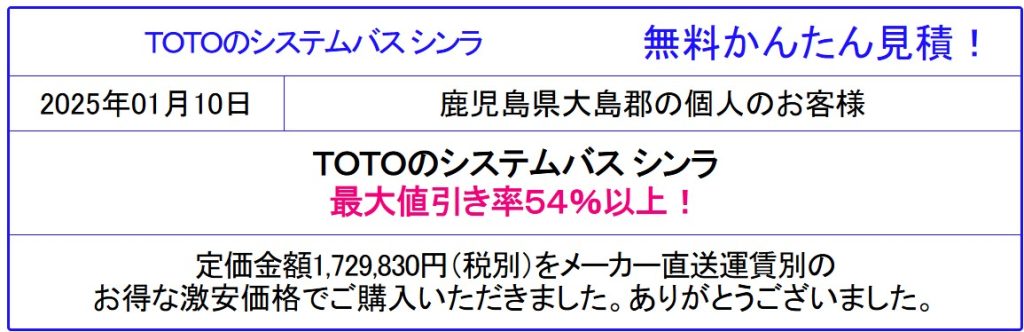 TOTO システムバス  シンラ 激安価格 販売専門◆家庭用ジェットバス 肩楽湯・腰楽湯 お掃除が簡単な浴槽など機能充実！見積無料！TOTO シンラの価格を確認！