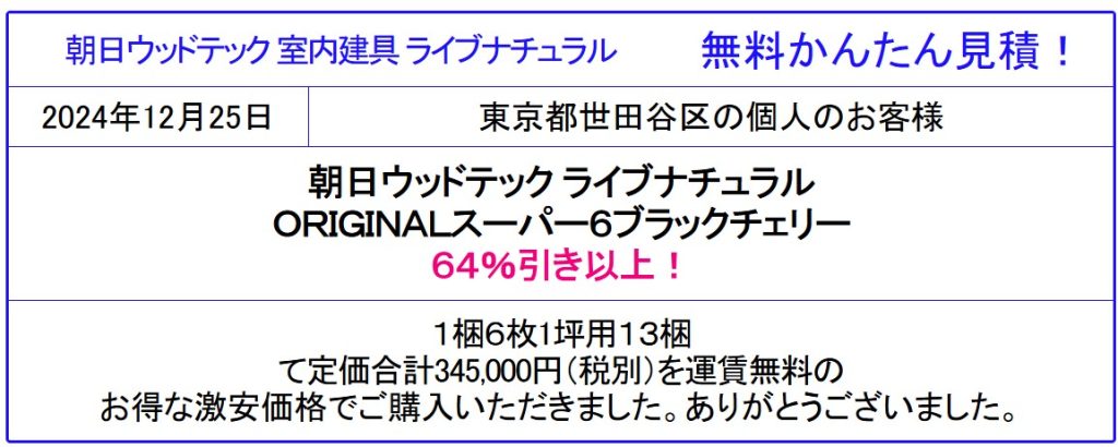 朝日ウッドテック 販売専門◆朝日ウッドテック フローリングが激安価格！ライブナチュラルプレミアムなどの価格はカタログ参照 朝日ウッドテック フローリング各種