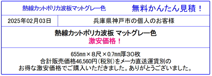 ◆熱線遮断ポリカーボネート 激安価格販売◆無料かんたん見積！面倒な入力一切なし 見積後キャンセルOK！ お気軽にお問合わせください。熱線カットポリカ波板 激安！全国大量販売中！