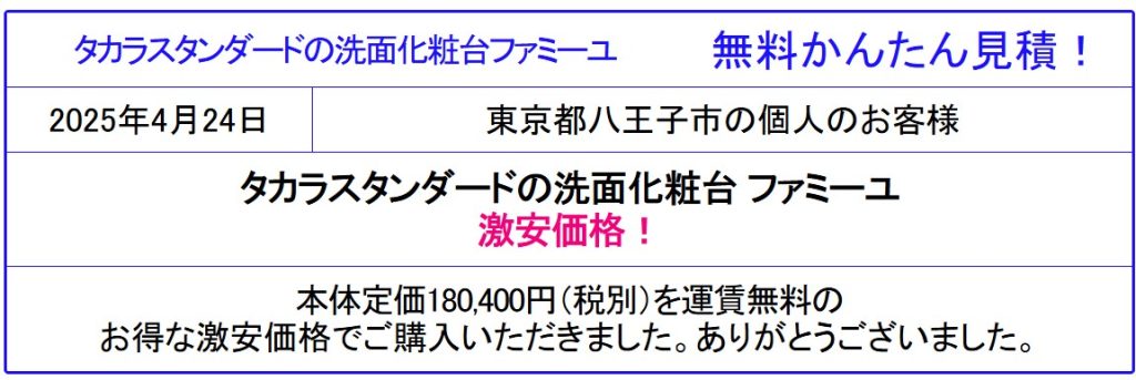 タカラスタンダード 洗面化粧台 ファミーユ 販売専門◆タカラの製品が激安価格!値引き率を確認!見積は会員登録なし!見積後のキャンセルOK!カタログ掲載!