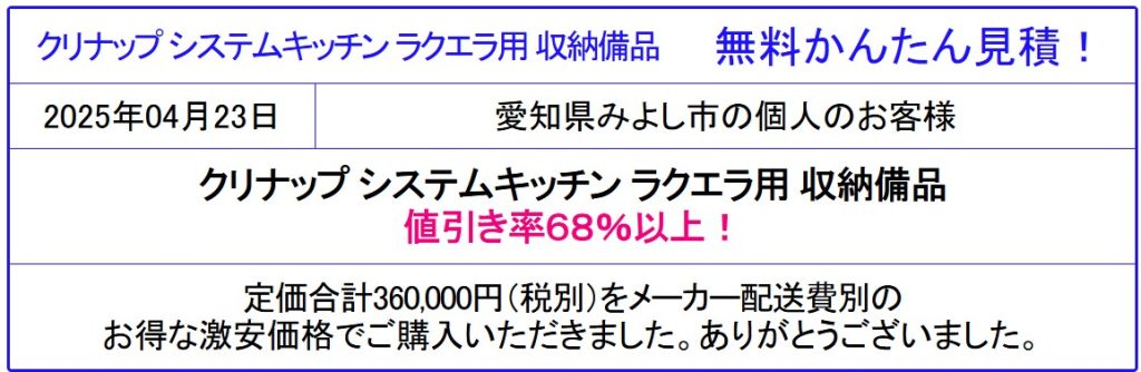 クリナップ ラクエラ 激安価格 販売専門◆クリナップ キッチン ラクエラを安く買う！値引き率68％以上！クリナップ ラクエラ シミュレーションにカタログも掲載！