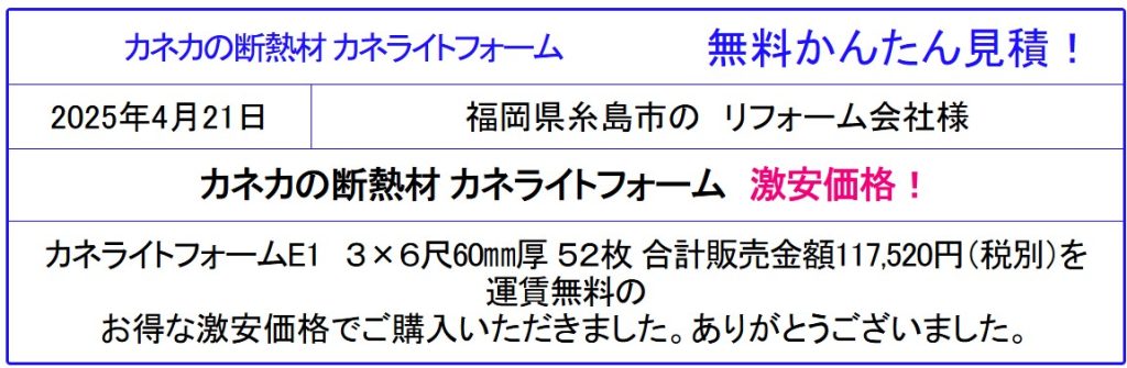 カネライトフォーム/ ミラフォーム /スタイロフォーム　各種断熱材　 激安販売専門会社！
