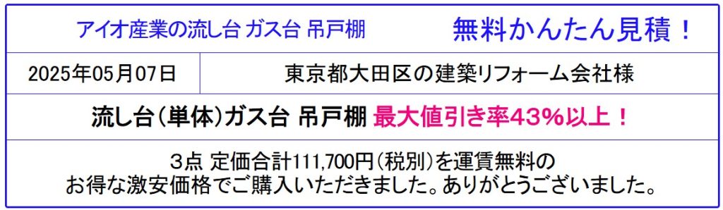 アイオ産業 キッチン 流し台 販売専門◆アイオのキッチン 流し台が激安!アイオ産業のカタログ参照 アイオキッチンが安い!見積は面倒な入力なし!見積後の取止めOK