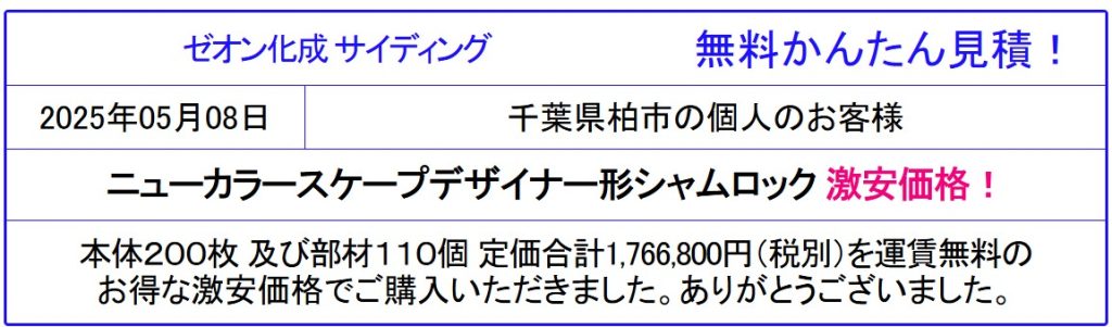 ゼオン化成 販売専門◆ゼオンサイディングが激安価格!樹脂サイディング ゼオンサイディングの価格を確認!見積は面倒な入力なし!ゼオン化成のカタログ参照