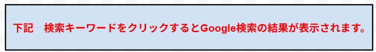 検索キーワードをクリックするとGoogle検索の結果が表示されます