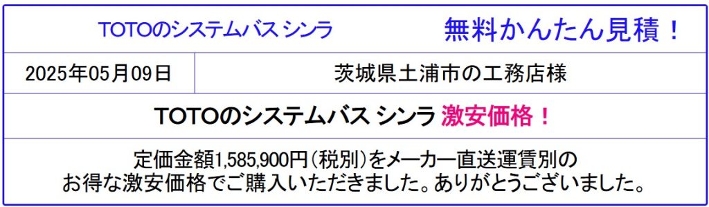 値引き率54%以上!TOTO バス シンラ 無料かんたん見積 TOTO システムバス シンラ 激安価格 販売専門◆家庭用ジェットバス 肩楽湯・腰楽湯 お掃除が簡単な浴槽など機能充実!見積無料!TOTO シンラの価格を確認!