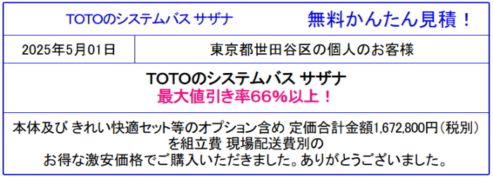 TOTO サザナ 激安販売専門◆TOTO サザナが値引き率66%以上!TOTOのお風呂 サザナをシミュレーション!見積は面倒な入力一切なし!見積後の取止めOK!