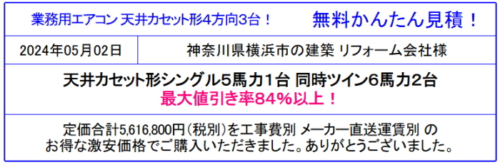 国内メーカー業務用エアコン 激安価格販売◆業務用エアコンが安い!東京23区と近隣は工事費込みも格安!商品のみは東京から全国販売!見積無料!激安価格を確認!