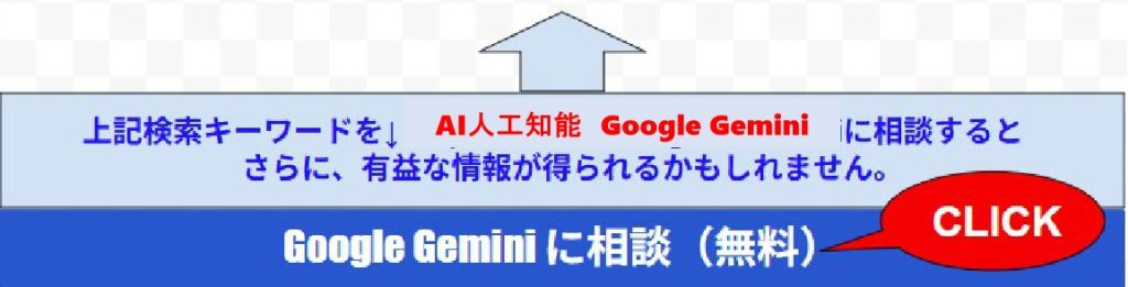 Google　の人工知能　AI　Geminiに相談