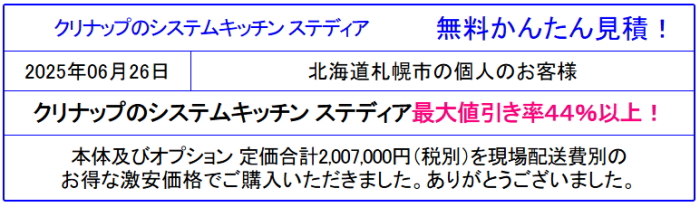 クリナップ システムキッチン ステディア 販売専門◆クリナップのステディアが値引き率44%以上!激安価格!無料かんたん見積は、会員登録なし!面倒な入力一切なし!見積後キャンセルOK!