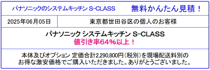 パナソニック キッチン S-CLASS 販売専門店◆パナソニックのシステムキッチン S-CLASSの値引率を確認!見積は面倒な入力なし 見積後の取止めOK オートミは 激安販売専門店