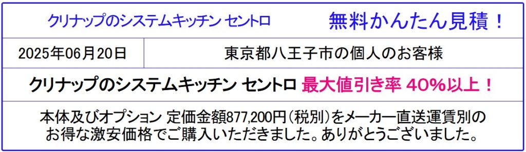 クリナップ セントロ 販売専門会社◇値引き率 40%以上!激安価格!無料かんたん見積は、会員登録なし!面倒な入力一切なし!見積後キャンセルOK!