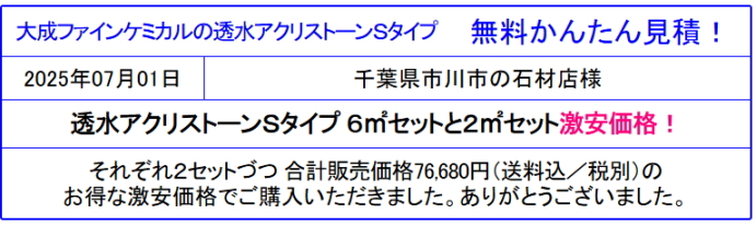 大成ファインケミカル 透水アクリストーン 販売専門◆透水アクリストーンが安い!DIYにもアクリストーン!安心のメーカー直送!透水アクリストーン全国通販 最安値に挑戦!