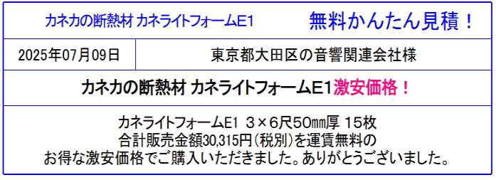 カネカ 断熱材 販売専門◆カネライトフォームが安い！カネカの各種断熱材も格安販売！カタログ参照！見積は面倒な入力なし！見積後のキャンセルOK！