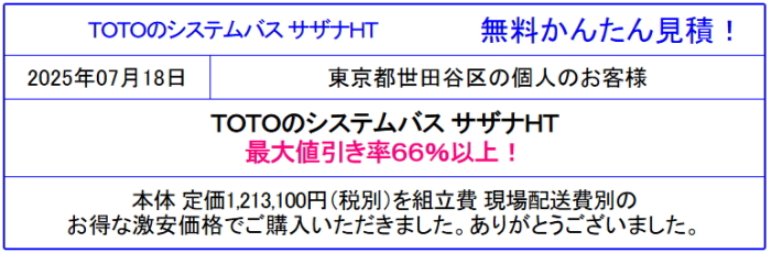TOTO サザナ 販売専門◆TOTO サザナが値引き率66%以上!TOTOのシステムバス サザナの激安価格をシミュレーション!見積は面倒な入力一切なし!見積後の取止めOK!