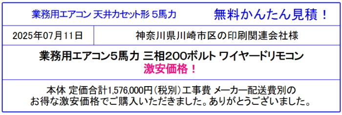 業務用エアコンが期間限定84%引以上！お見積無料！23区内と近隣地域は取付工事も激安！現場調査無料！お電話・メール・FAXでご対応。お気軽にお問い合わせください。